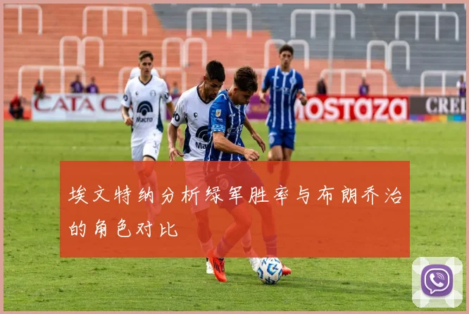 埃文特纳分析绿军胜率与布朗乔治的角色对比