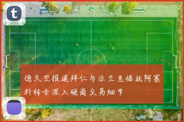 德天空报道拜仁与法兰克福就阿塞科转会深入磋商交易细节