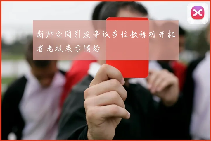 新帅合同引发争议多位教练对开拓者老板表示愤怒