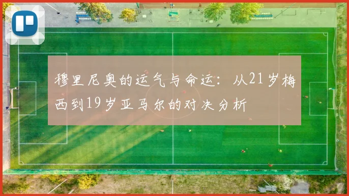 穆里尼奥的运气与命运：从21岁梅西到19岁亚马尔的对决分析