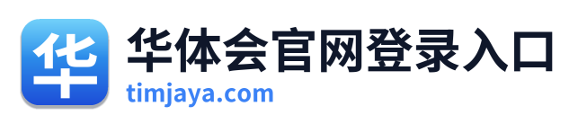 华体在线登录入口
